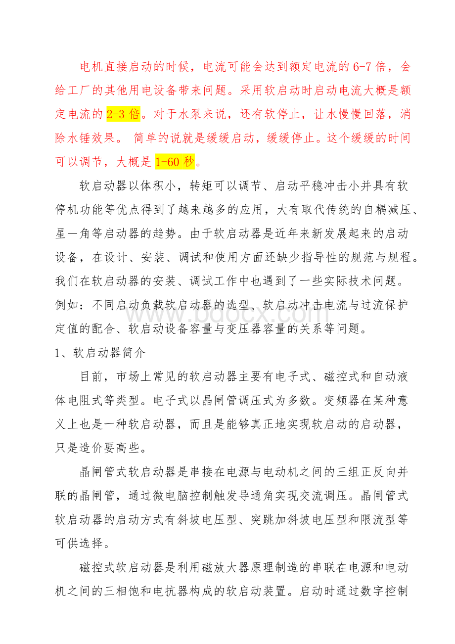 软启动器的作用Word文档格式.docx