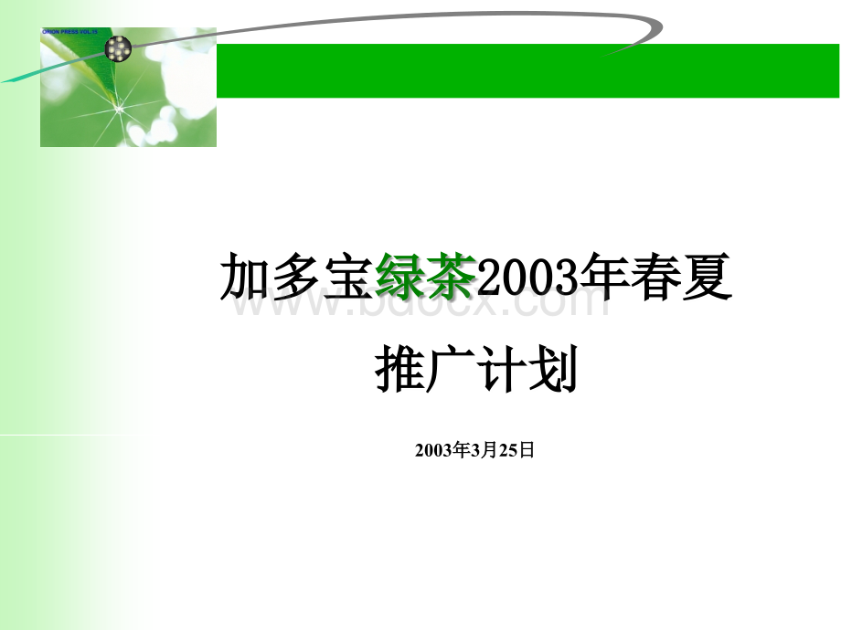 加多宝绿茶2003年春夏推广计划.ppt