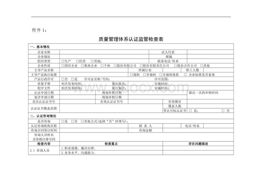 质量管理体系认证监管检查表.doc_第1页