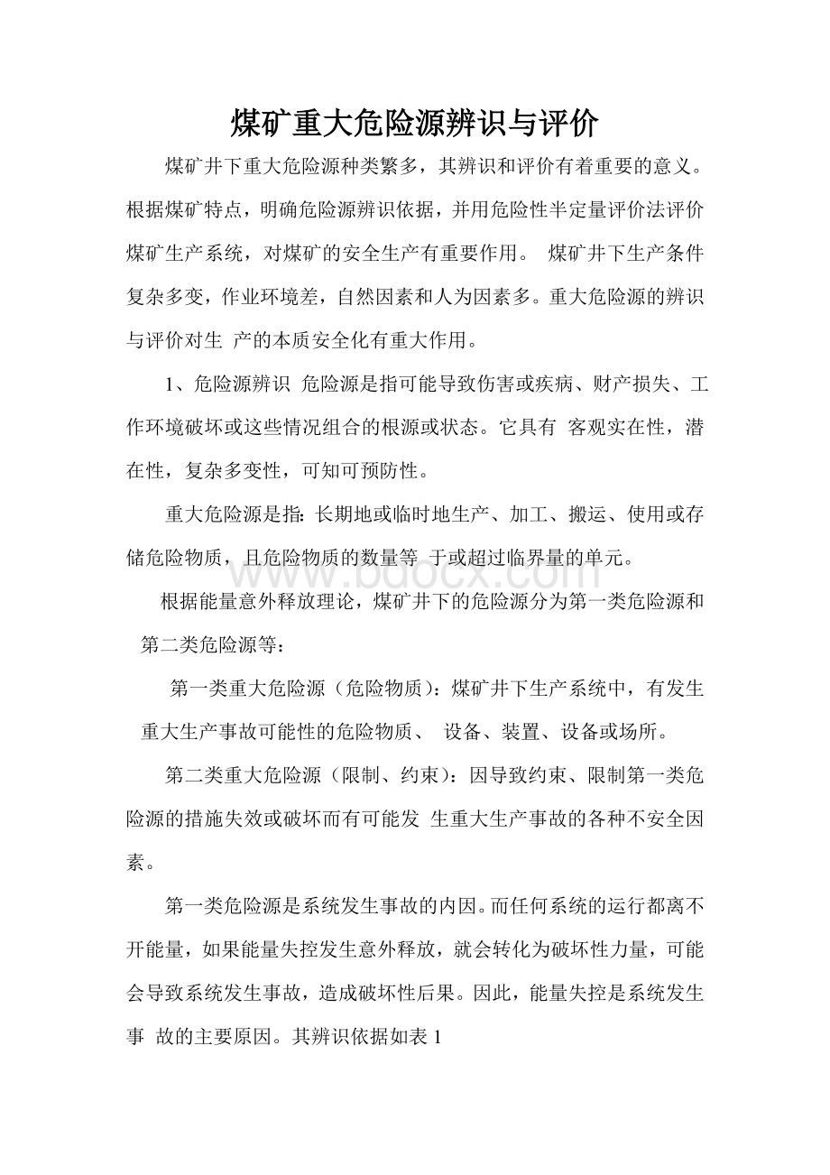 煤矿重大危险源辨识与评价Word文档下载推荐.doc_第1页