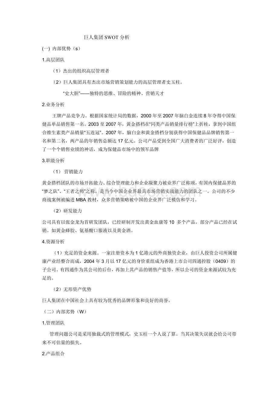 巨人集团SWOT分析Word文档格式.doc