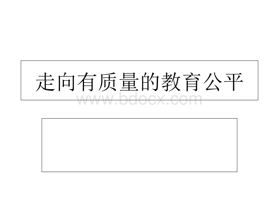 走向有质量的教育公平PPT推荐.ppt