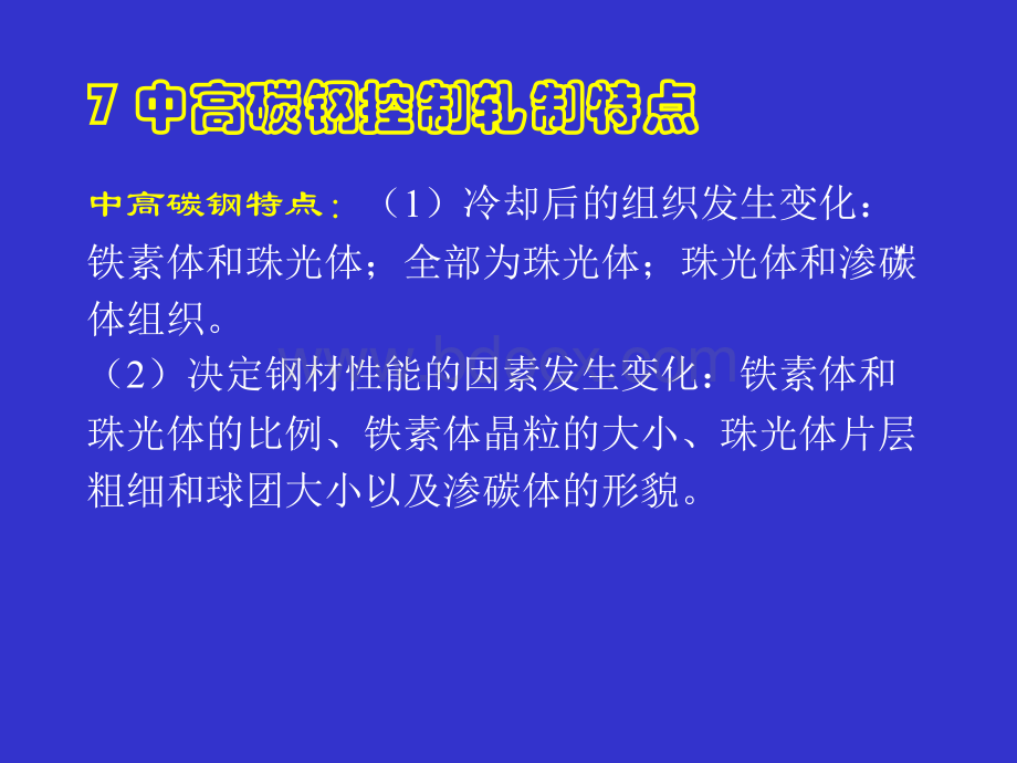 材料加工组织性能控制(第七、八章)2006.9.ppt_第1页