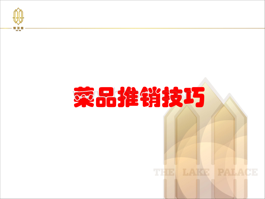 菜品推销技巧.ppt_第1页