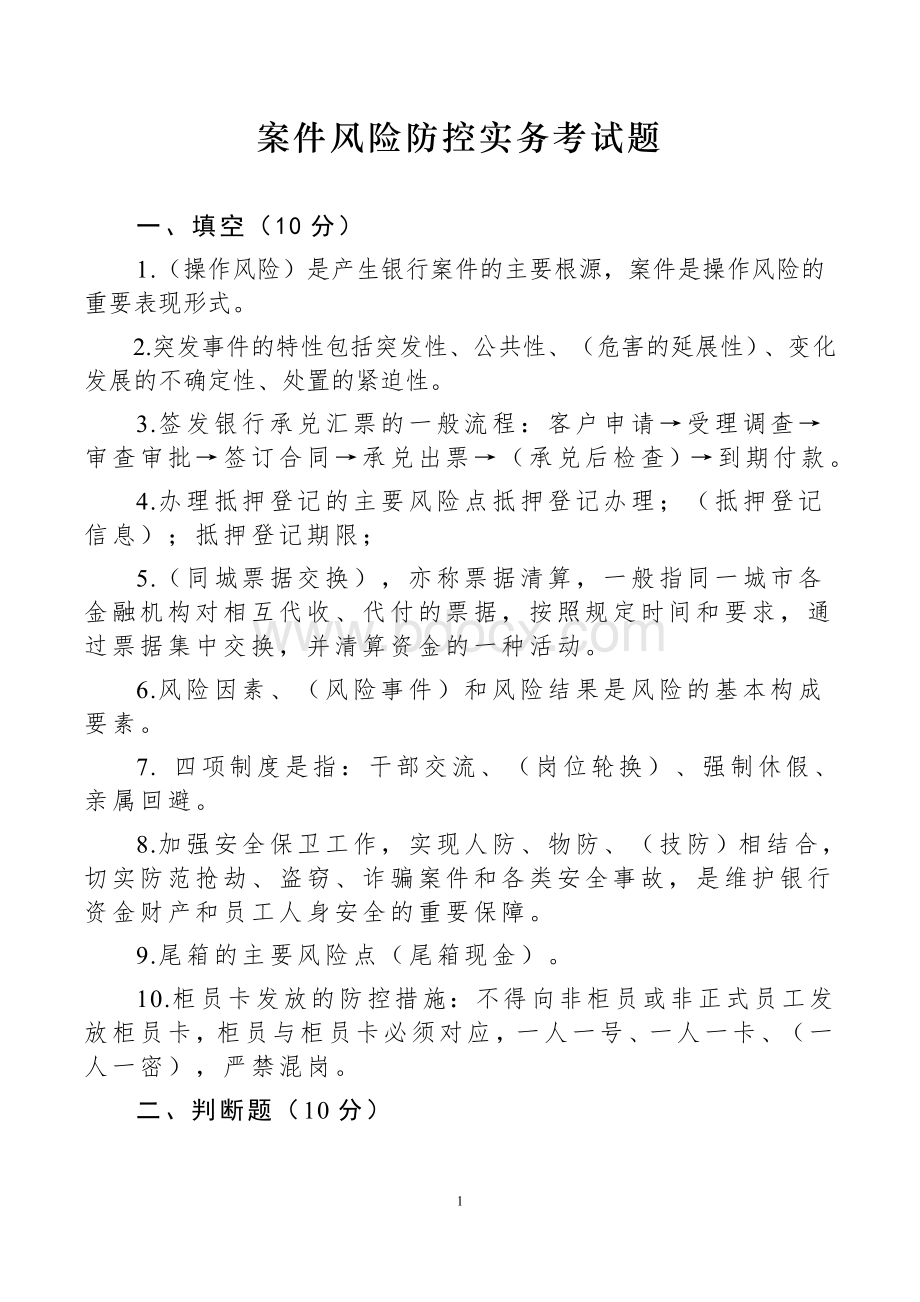 案件防控试题.doc_第1页