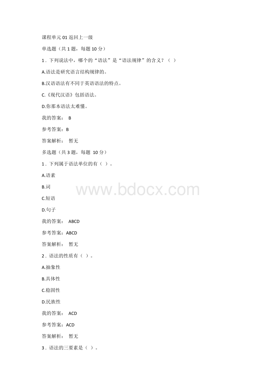 江苏师范大学函授现代汉语语法与修辞网上作业答案.docx