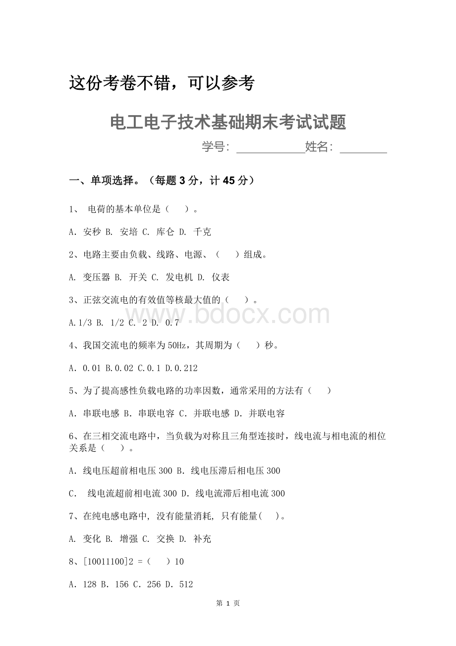 电工电子技术期末考试试题及答案Word文件下载.doc