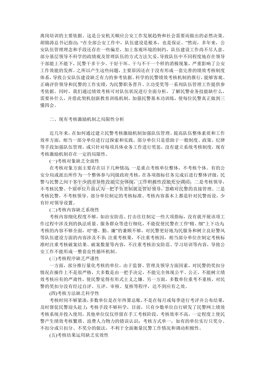 关于基层公安机关民警绩效考核的调查与思考2.doc_第2页