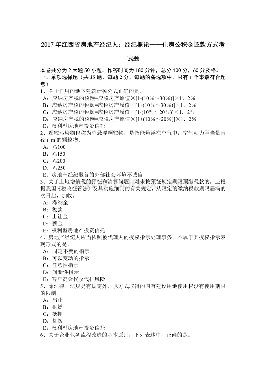 江西省房地产经纪人经纪概论住房公积金还款方式考试题.doc_第1页