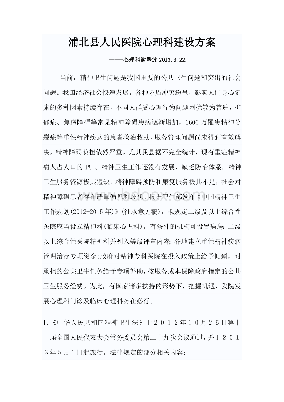 医院心理科发展规划.doc_第1页