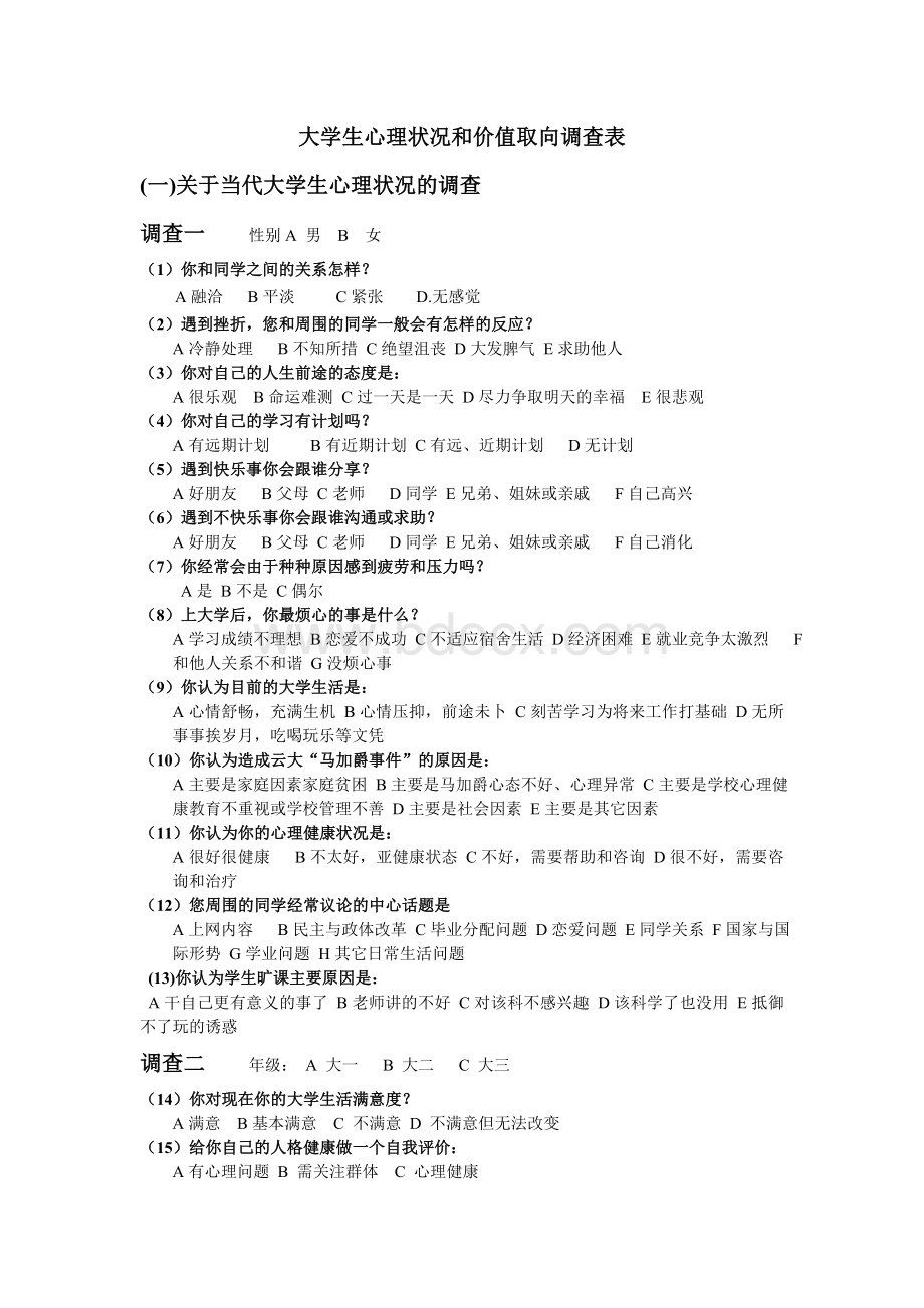 大学生心理状况和价值取向调查表Word格式.doc_第1页