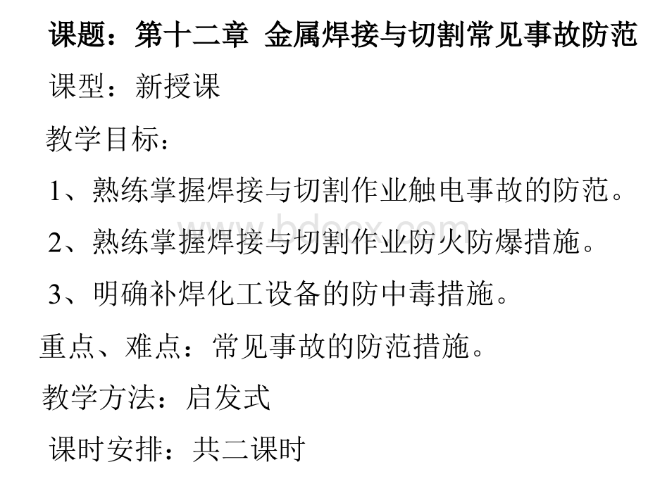 第十二章金属焊接与切割常见事故防范PPT推荐.ppt