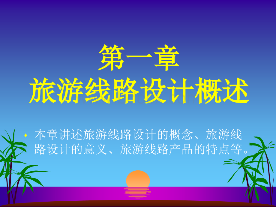 旅行社线路设计与产品推广PPT文档格式.ppt