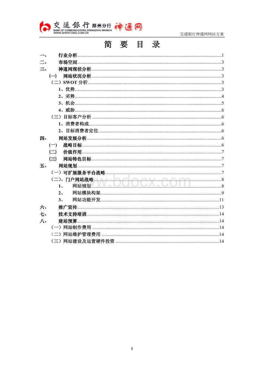 交通银行神通网网站方案Word下载.doc_第2页