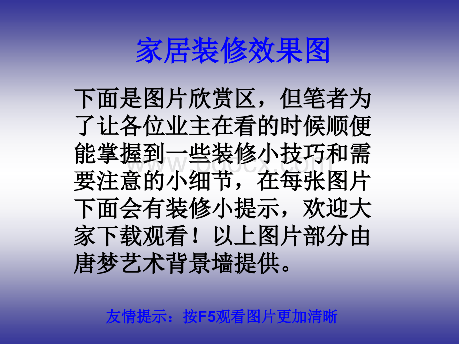 家居装修效果图PPT课件下载推荐.ppt