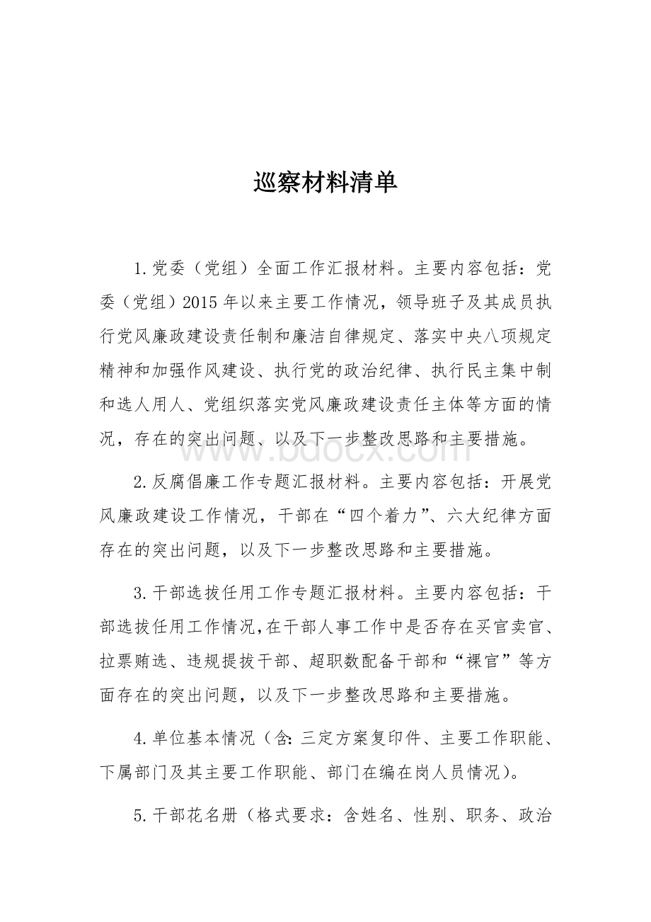 巡察材料清单(单位提供)Word文档格式.docx_第1页