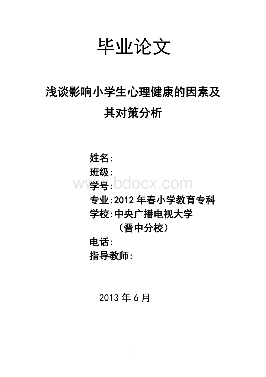 浅谈影响小学生心理健康的因素及其对策分析.doc