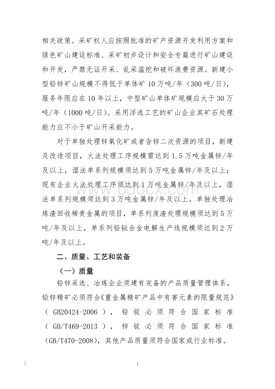 铅锌行业规范条件(2015)Word文档格式.doc_第2页