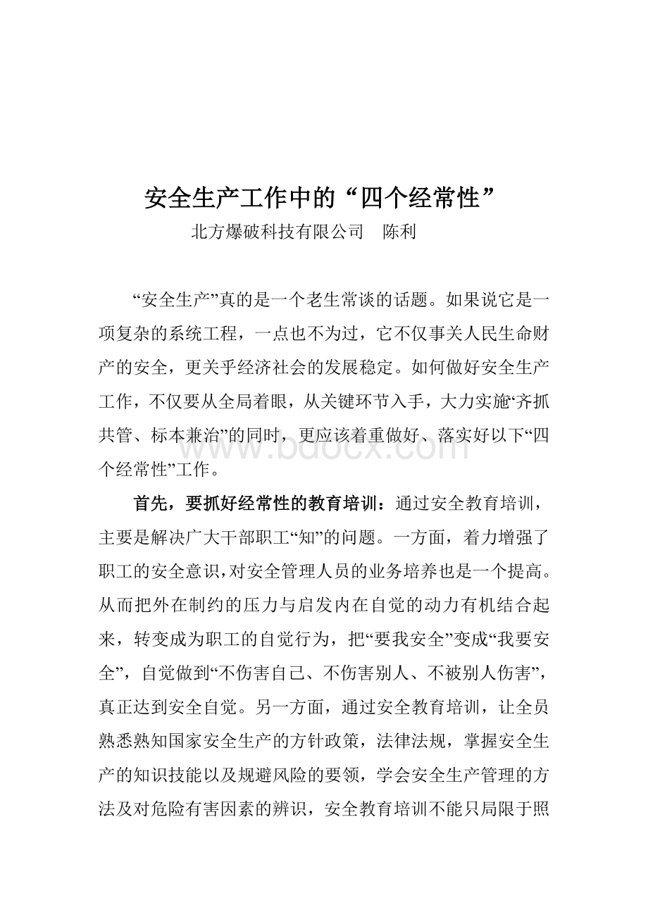 安全生产工作中的四个经常性Word文档格式.doc