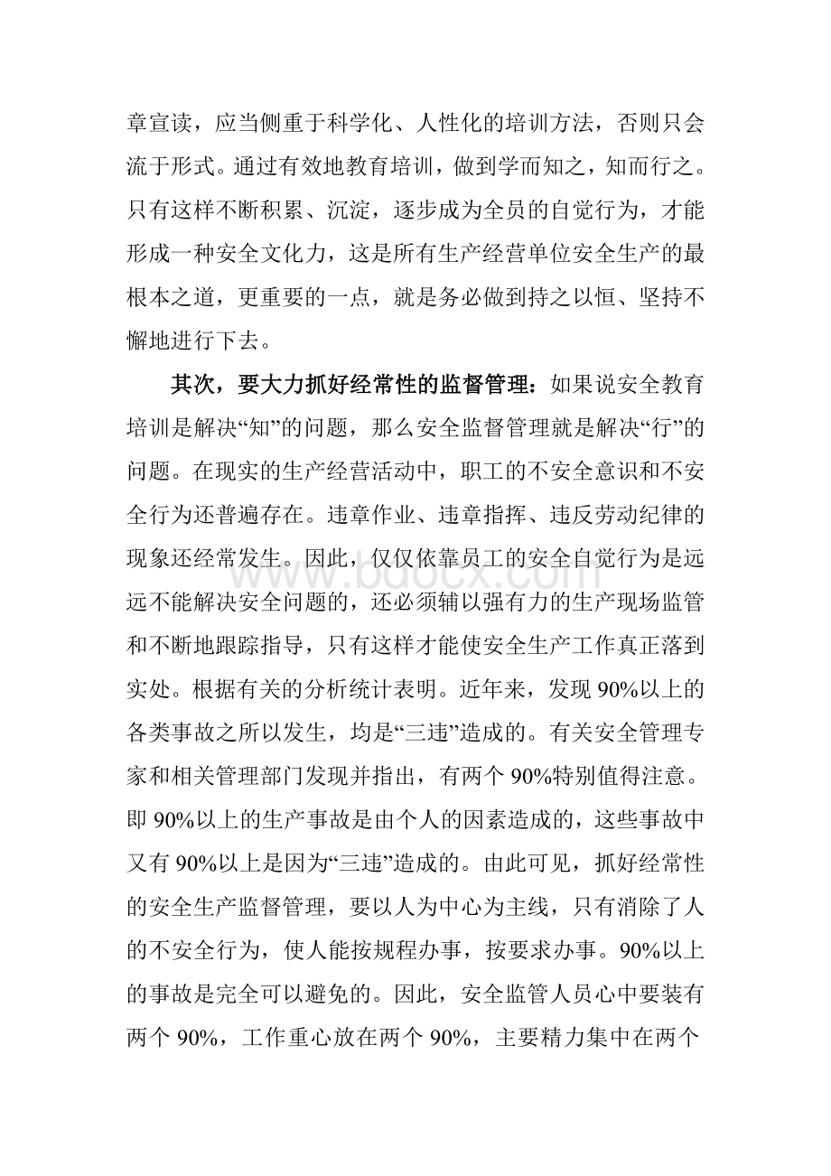 安全生产工作中的四个经常性Word文档格式.doc_第2页