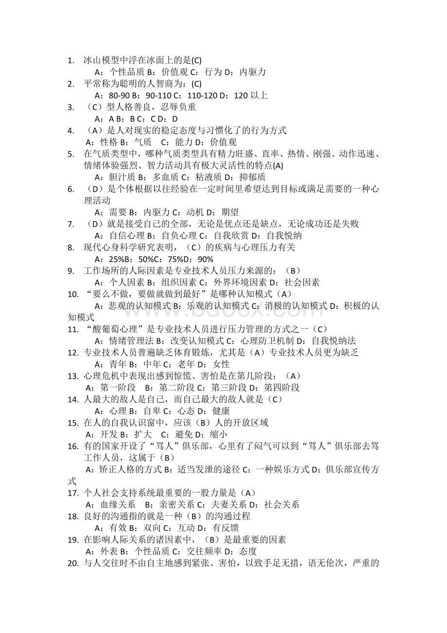 专业技术人员心理健康与心理调适Word文档下载推荐.doc_第1页