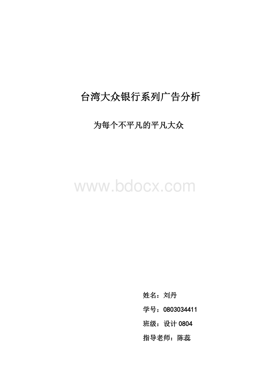 台湾大众银行系列广告分析Word文件下载.doc