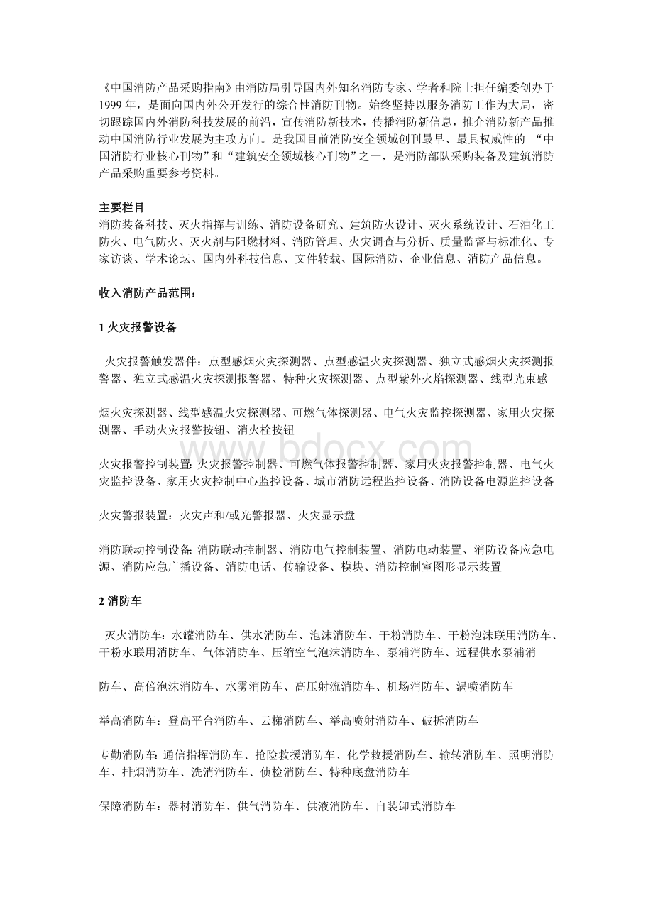 《中国消防产品采购指南》介绍.doc