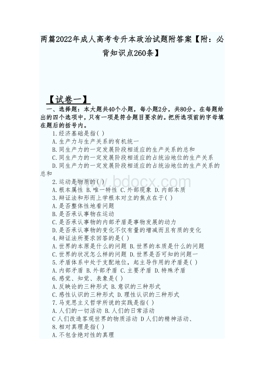 两篇2022年成人高考专升本政治试题附答案【附：必背知识点260条】.docx_第1页