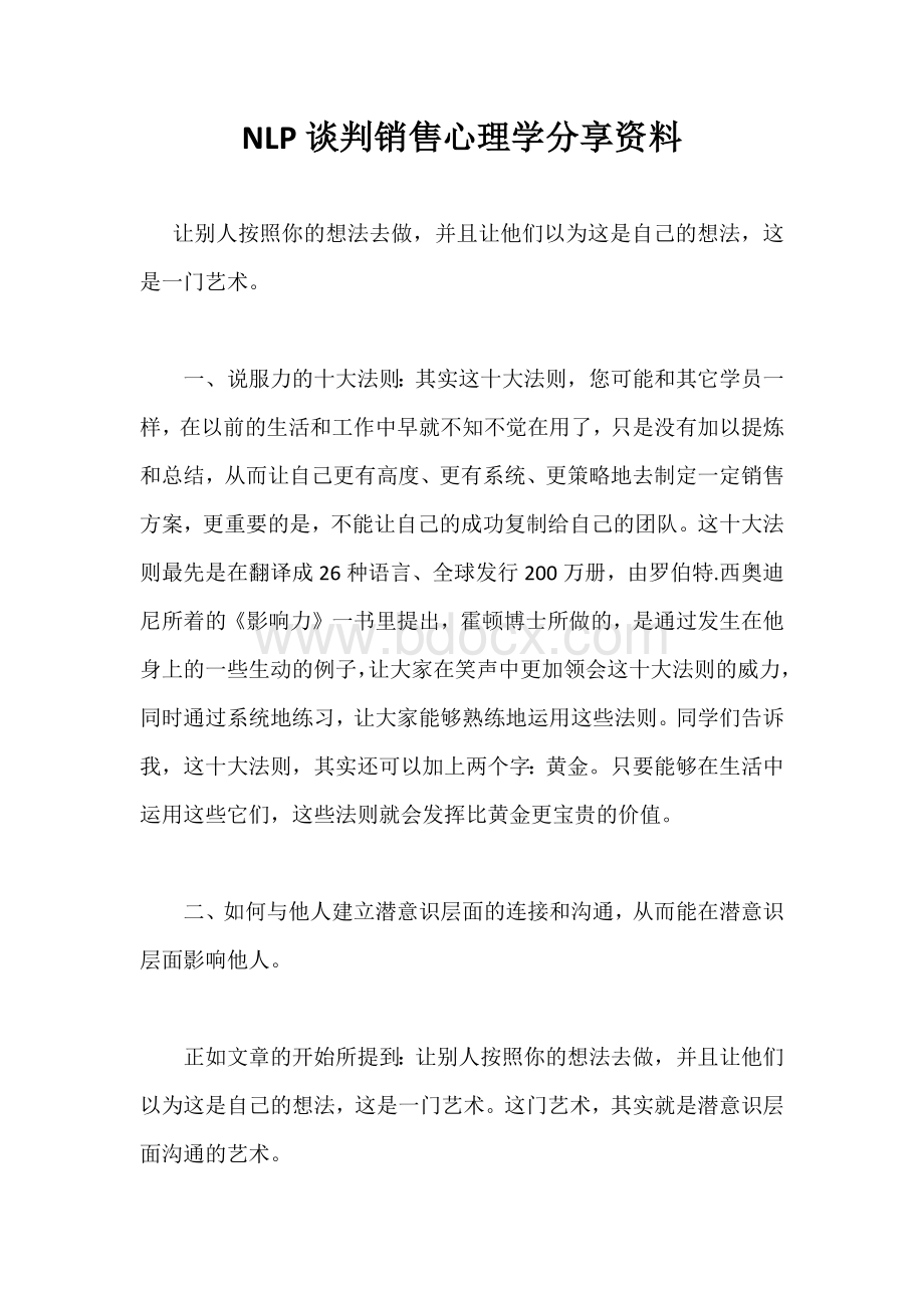 NLP谈判销售心理学分享资料Word文档下载推荐.docx