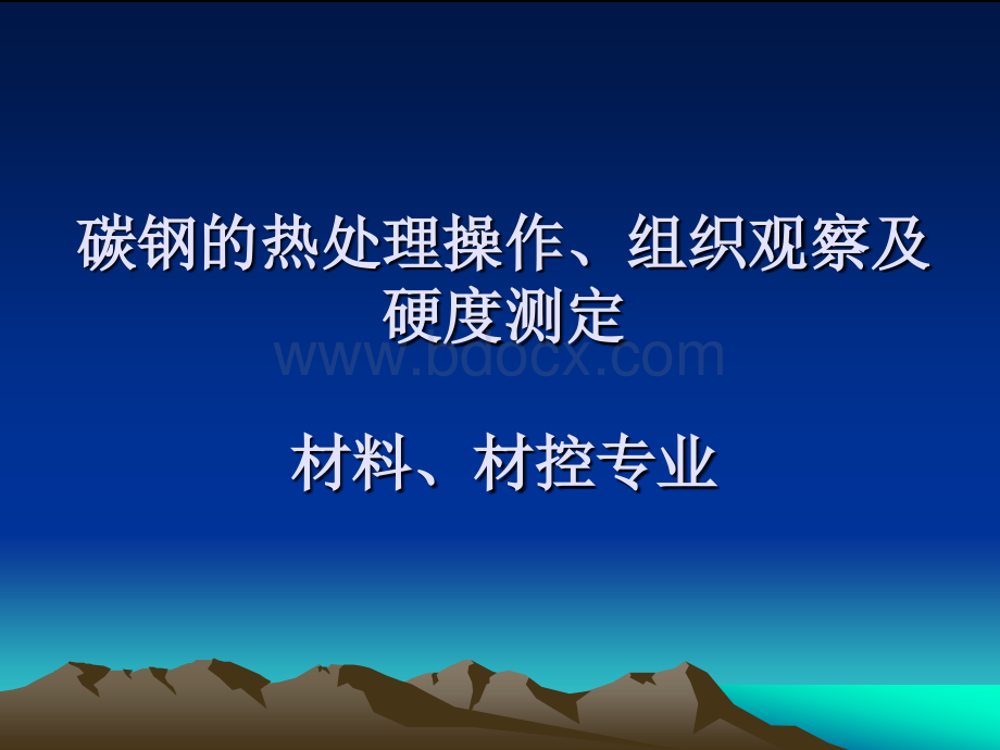 碳钢的热处理实验(材料.材控专业)-石油大学PPT格式课件下载.ppt_第1页