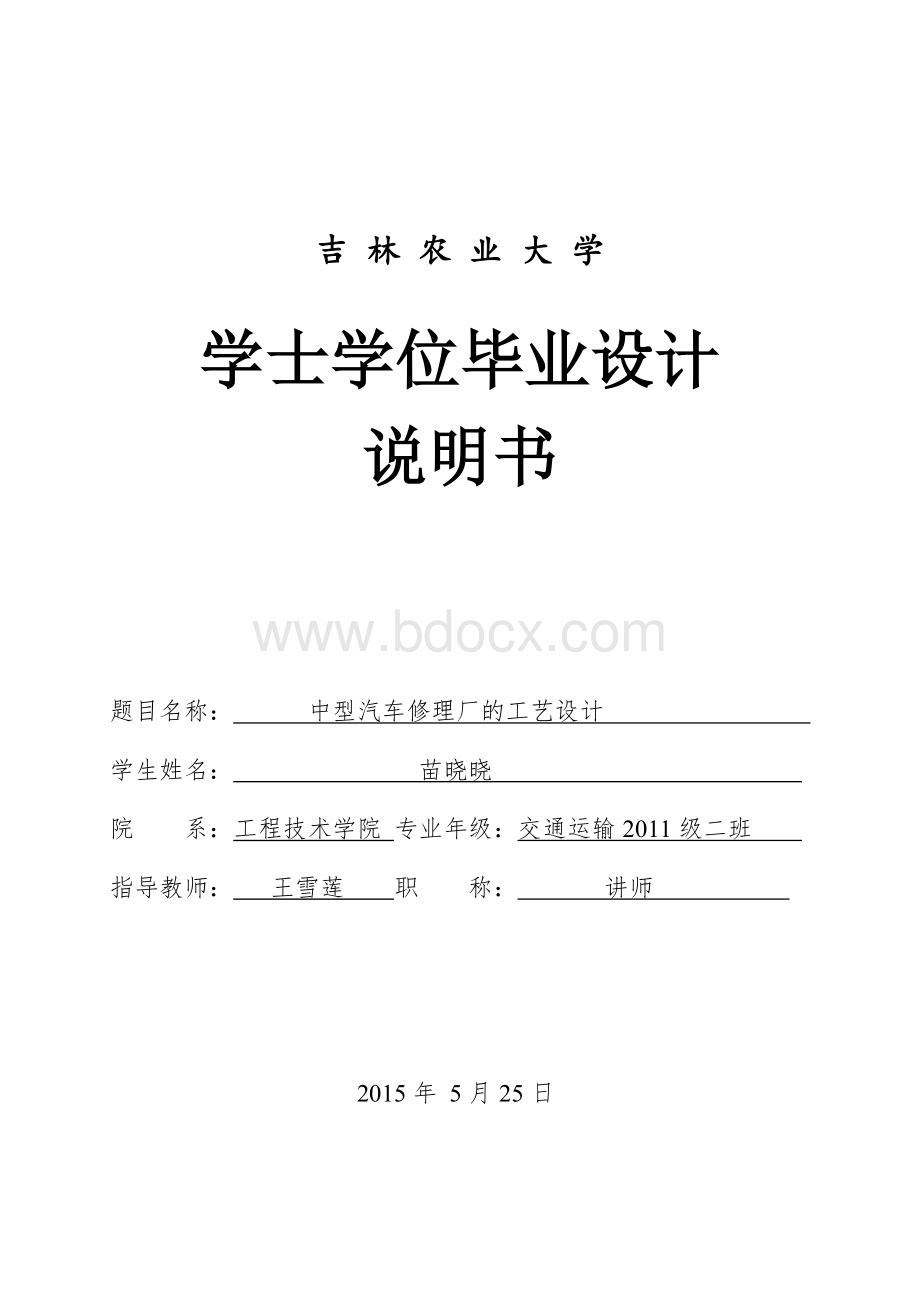 汽车修理厂修改设计说明书Word文档格式.doc_第1页