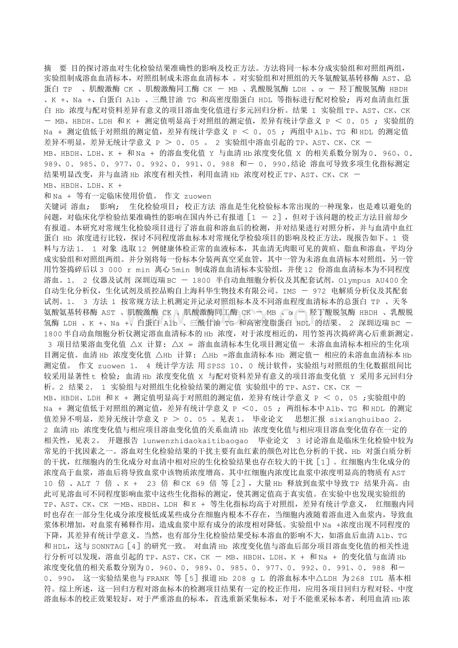 溶血对生化检验结果准确性的影响及校正方法.txt