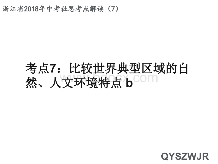 考点7：比较世界典型区域的自然、人文环境特点(b)PPT推荐.ppt_第1页