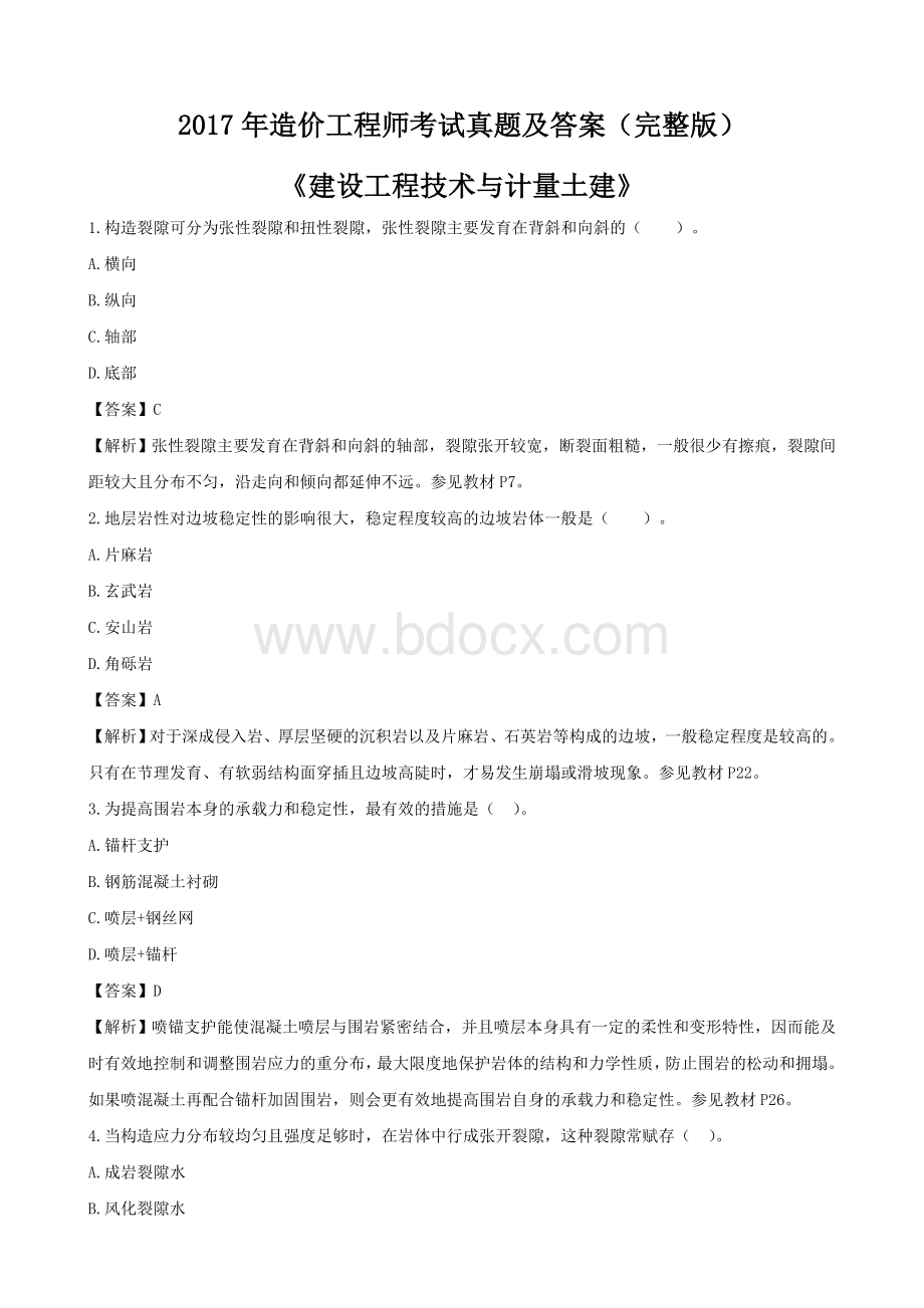 造价工程师《建设工程技术与计量》真题含答案.doc_第1页