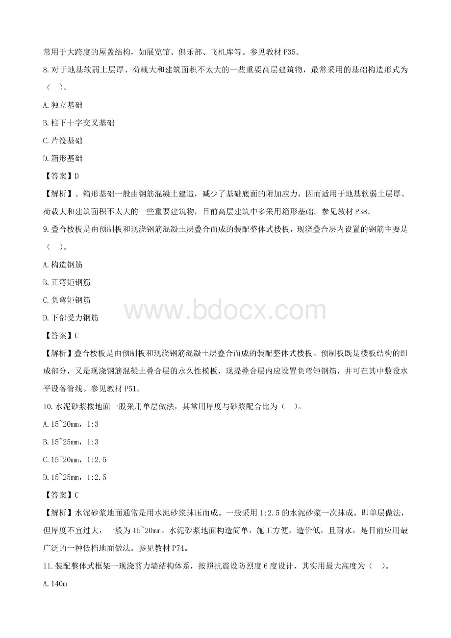 造价工程师《建设工程技术与计量》真题含答案.doc_第3页