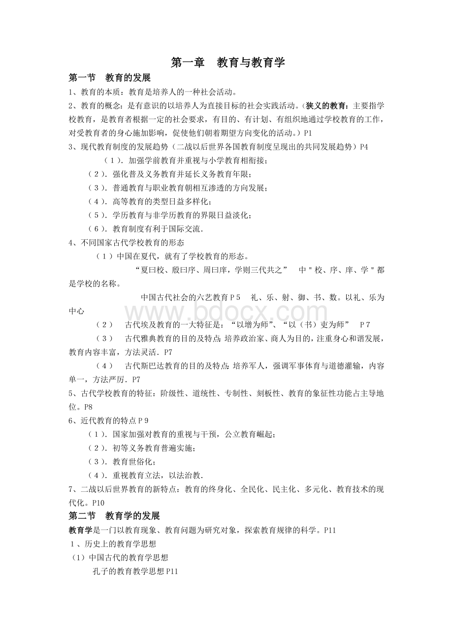 教育理论基础知识大全Word格式.doc_第1页