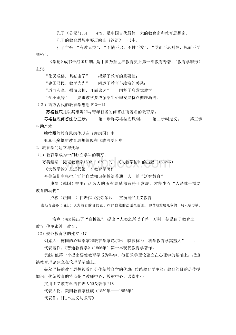 教育理论基础知识大全Word格式.doc_第2页