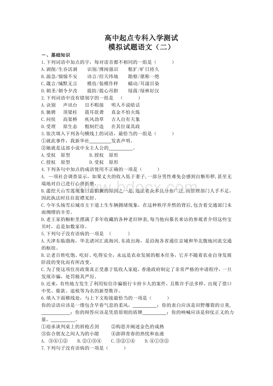 成考网教入学测试高升专-语文(二)Word格式文档下载.doc