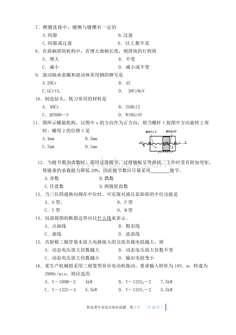 机电类专业综合知识模拟试卷(含答案).doc_第2页