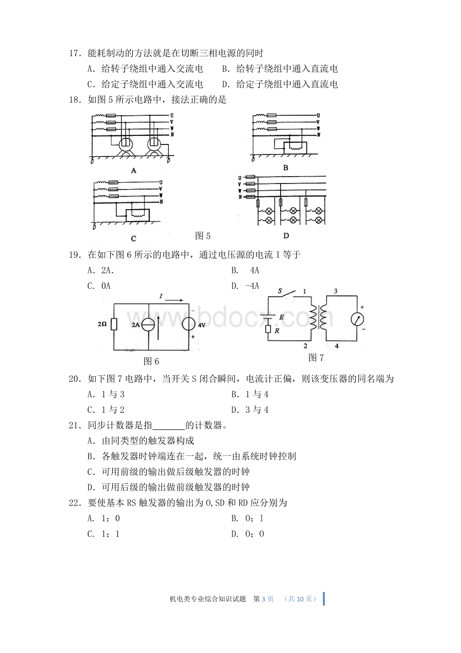 机电类专业综合知识模拟试卷(含答案).doc_第3页