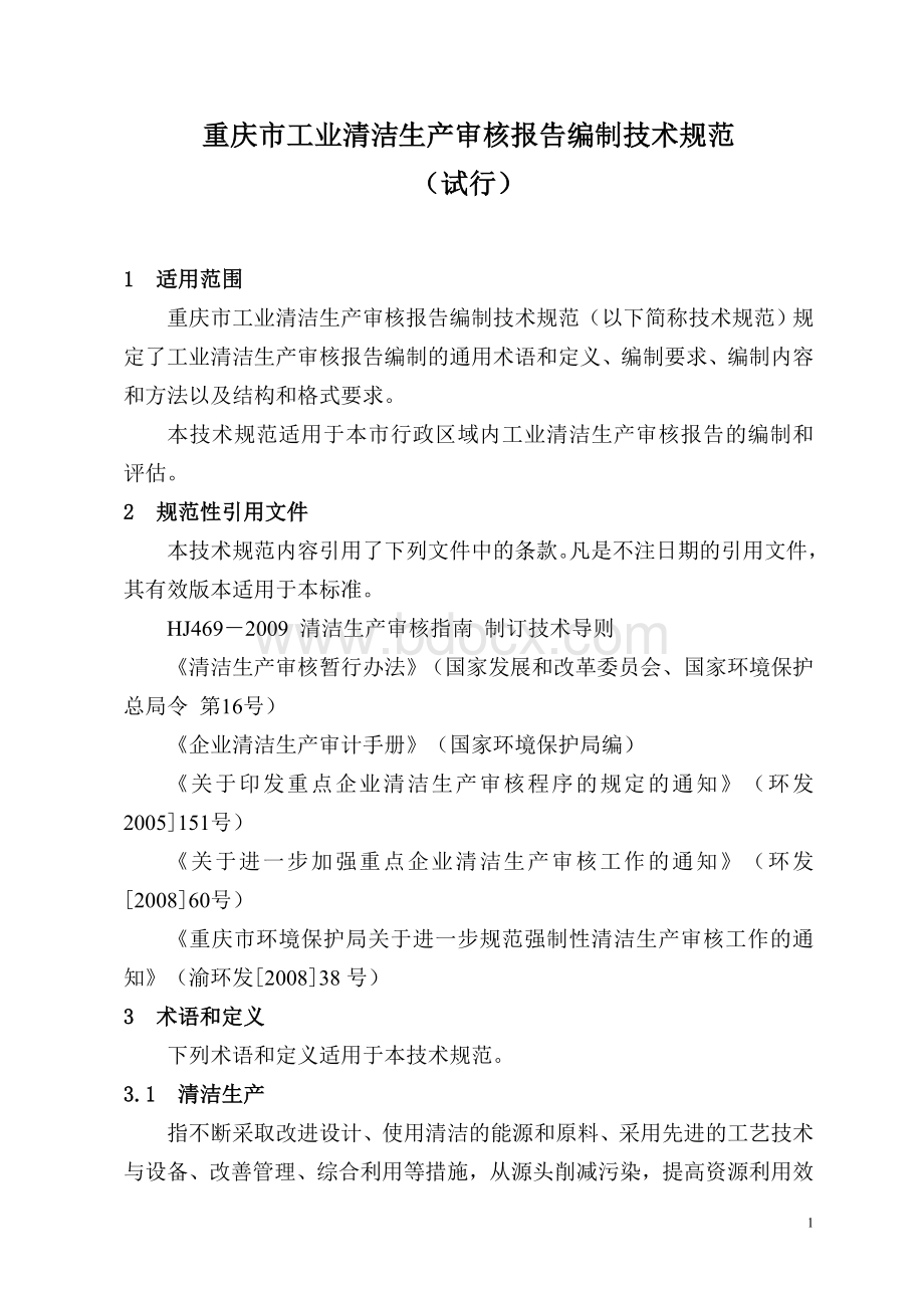 重庆市工业清洁生产审核报告编制技术规范(试行).doc_第1页
