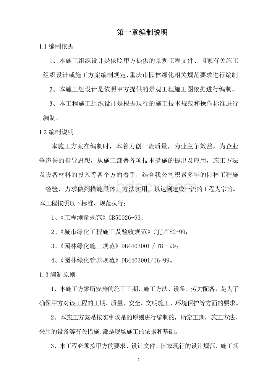 重庆山坪上社小区景观绿化工程施工组织设计Word文档格式.doc_第3页