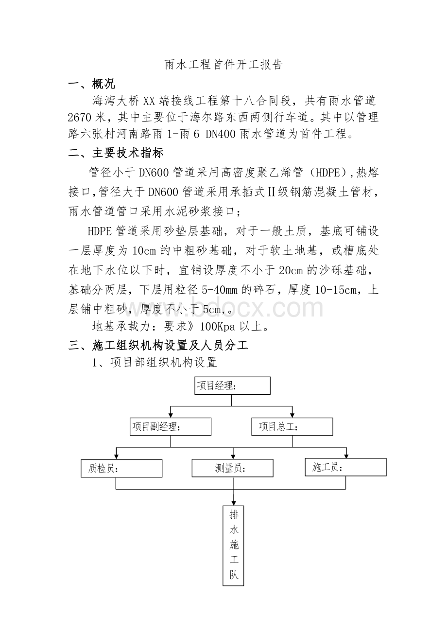 雨水工程首件开工报告Word格式.docx