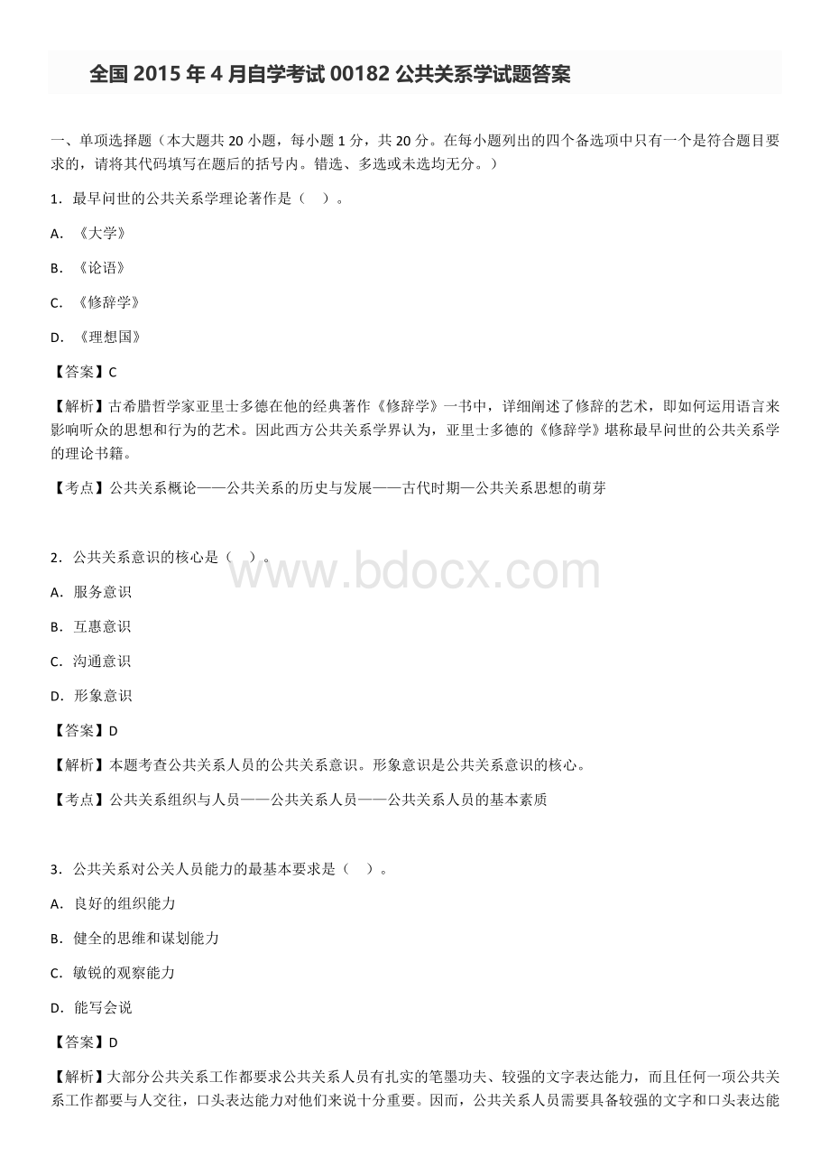 自学考试公共关系学试题答案.docx