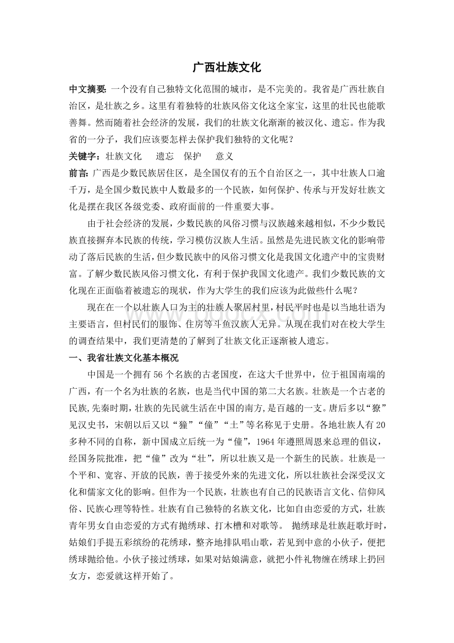 广西壮族文化论文.doc_第1页