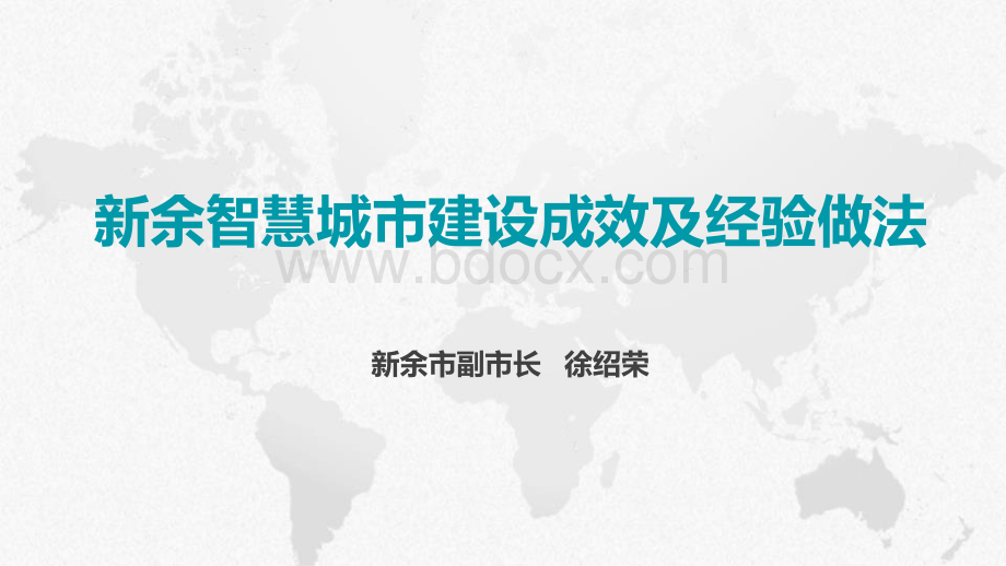 新余智慧城市建设成效及经验做法.pdf_第1页