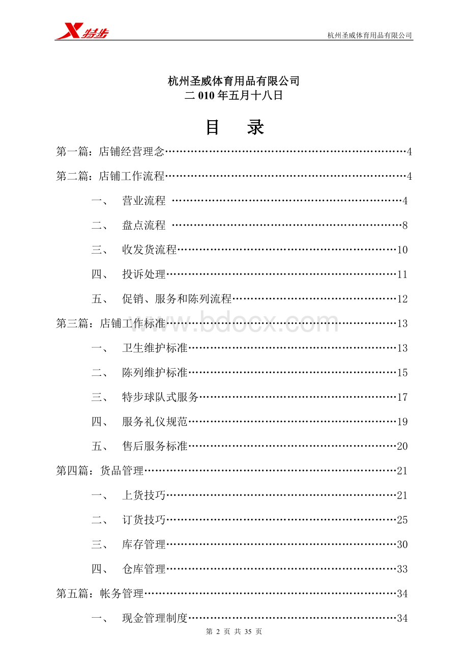 开店必看-店铺管理营运必备手册(全)2010Word文档下载推荐.doc_第2页