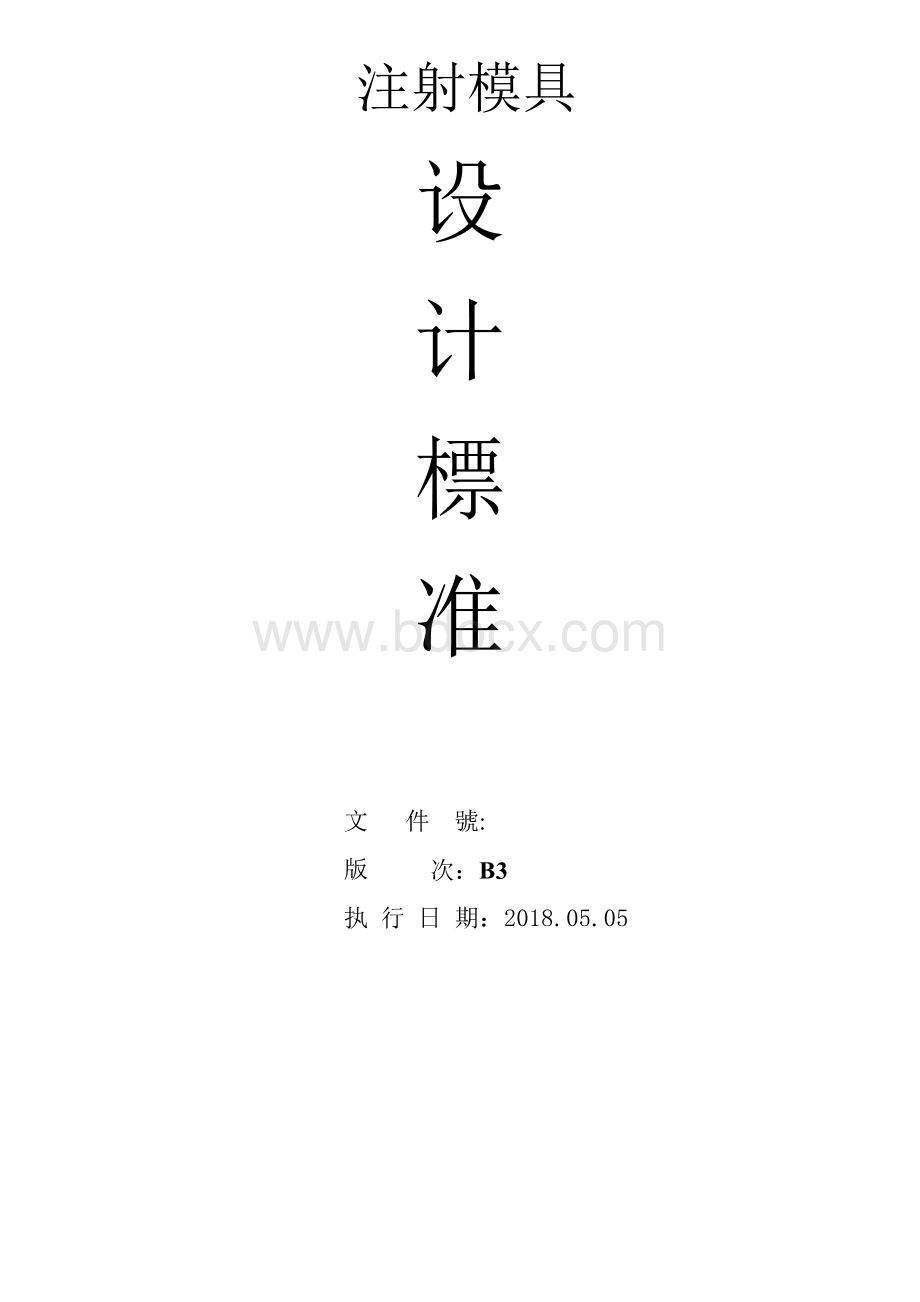 富士康最新塑胶模具设计标准.pdf_第1页