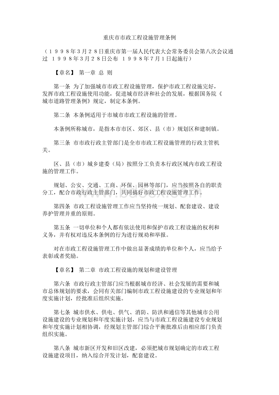重庆市市政工程设施管理条例Word格式文档下载.doc