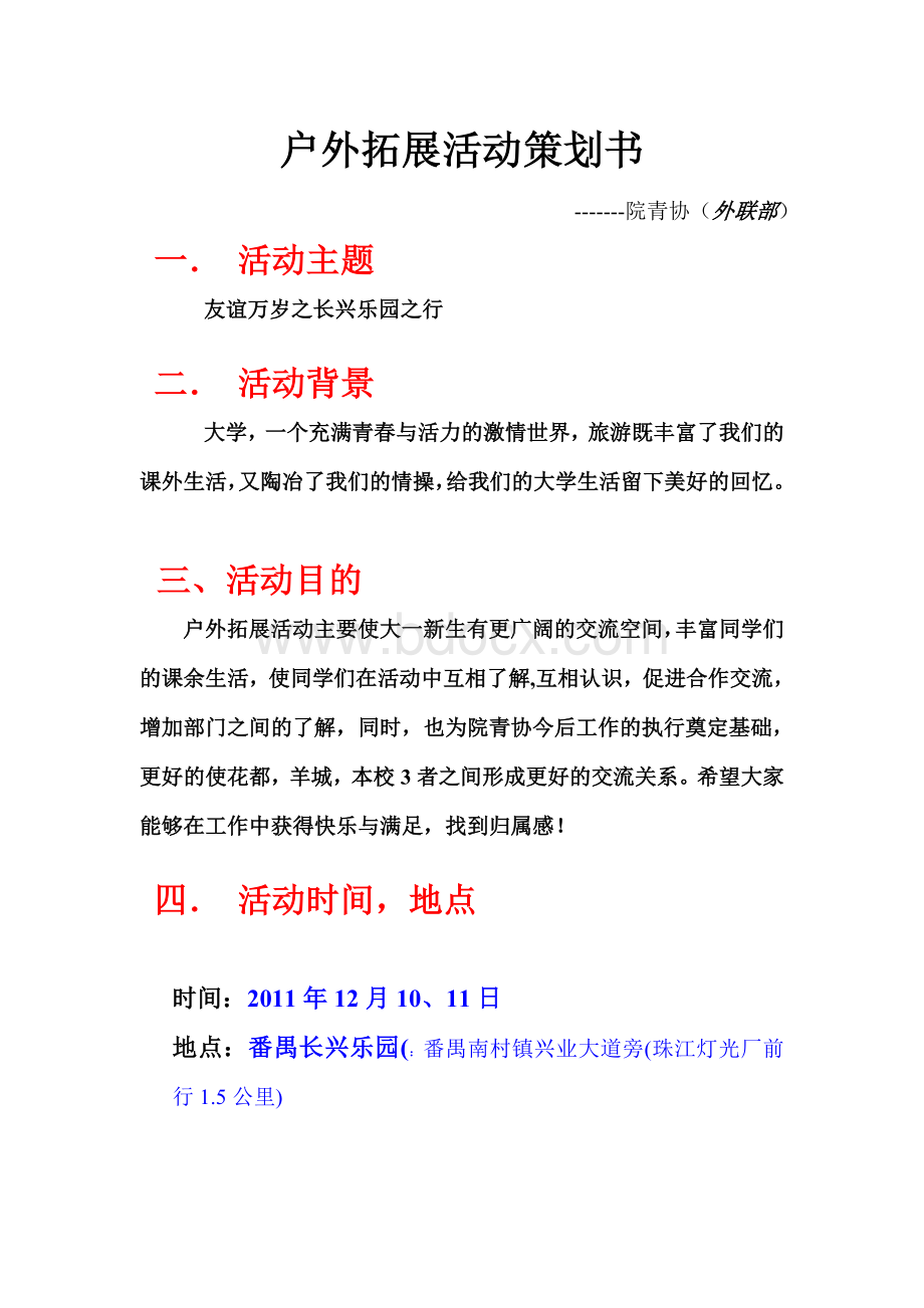 院青协户外拓展活动策划书.doc